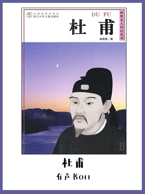 Cover image for 杜甫（有声书11）